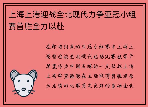 上海上港迎战全北现代力争亚冠小组赛首胜全力以赴