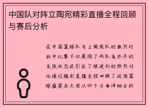中国队对阵立陶宛精彩直播全程回顾与赛后分析