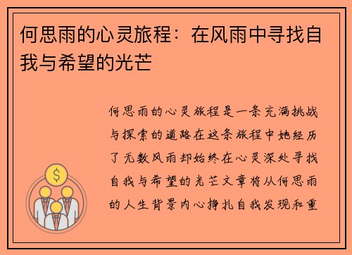 何思雨的心灵旅程：在风雨中寻找自我与希望的光芒