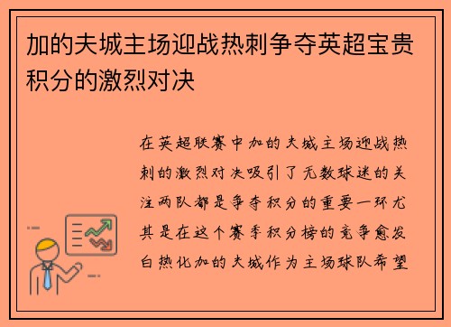 加的夫城主场迎战热刺争夺英超宝贵积分的激烈对决