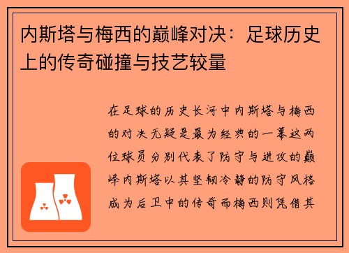 内斯塔与梅西的巅峰对决：足球历史上的传奇碰撞与技艺较量