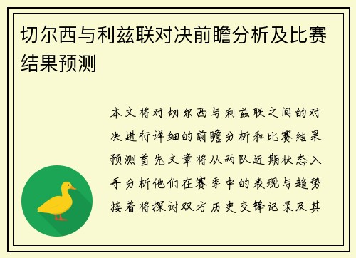 切尔西与利兹联对决前瞻分析及比赛结果预测