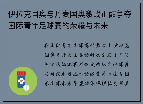伊拉克国奥与丹麦国奥激战正酣争夺国际青年足球赛的荣耀与未来
