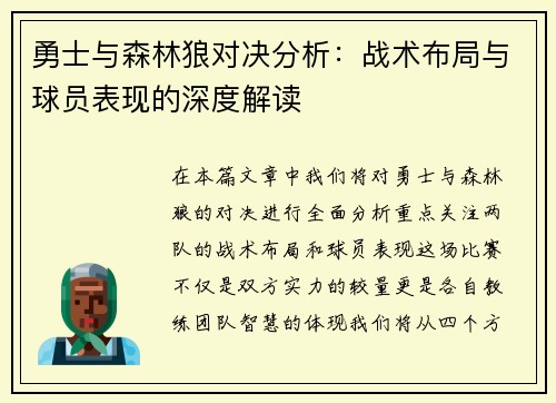 勇士与森林狼对决分析：战术布局与球员表现的深度解读