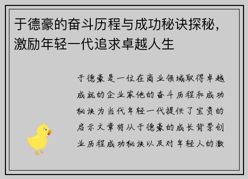 于德豪的奋斗历程与成功秘诀探秘，激励年轻一代追求卓越人生
