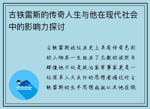 古铁雷斯的传奇人生与他在现代社会中的影响力探讨