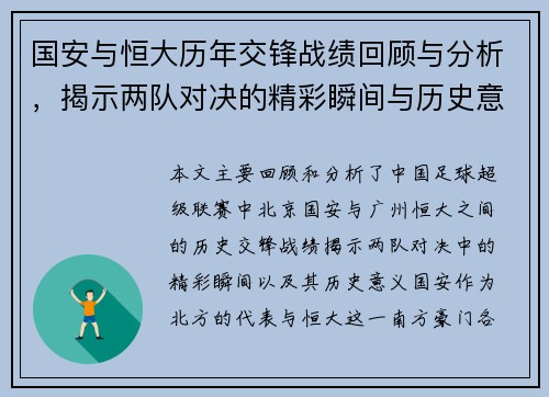 国安与恒大历年交锋战绩回顾与分析，揭示两队对决的精彩瞬间与历史意义