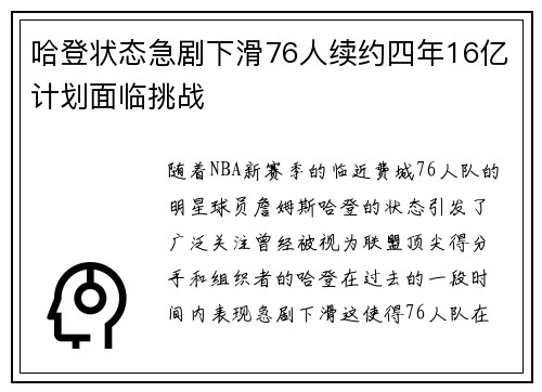 哈登状态急剧下滑76人续约四年16亿计划面临挑战
