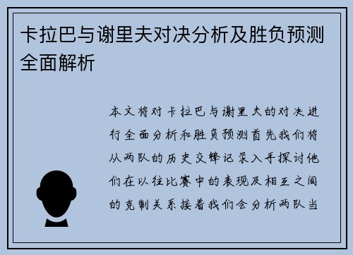 卡拉巴与谢里夫对决分析及胜负预测全面解析