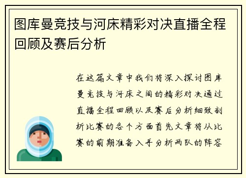 图库曼竞技与河床精彩对决直播全程回顾及赛后分析