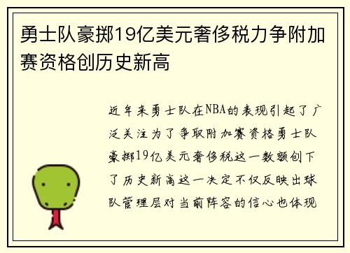 勇士队豪掷19亿美元奢侈税力争附加赛资格创历史新高