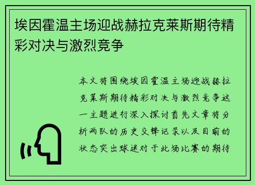 埃因霍温主场迎战赫拉克莱斯期待精彩对决与激烈竞争