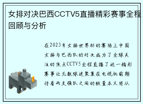 女排对决巴西CCTV5直播精彩赛事全程回顾与分析