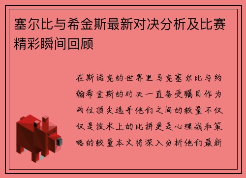 塞尔比与希金斯最新对决分析及比赛精彩瞬间回顾