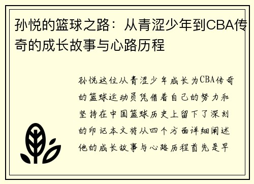 孙悦的篮球之路：从青涩少年到CBA传奇的成长故事与心路历程