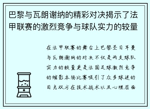 巴黎与瓦朗谢纳的精彩对决揭示了法甲联赛的激烈竞争与球队实力的较量