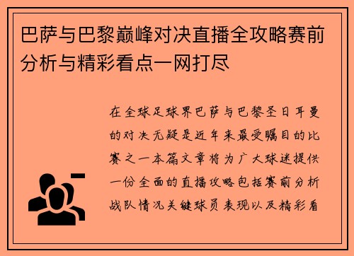 巴萨与巴黎巅峰对决直播全攻略赛前分析与精彩看点一网打尽