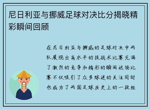 尼日利亚与挪威足球对决比分揭晓精彩瞬间回顾