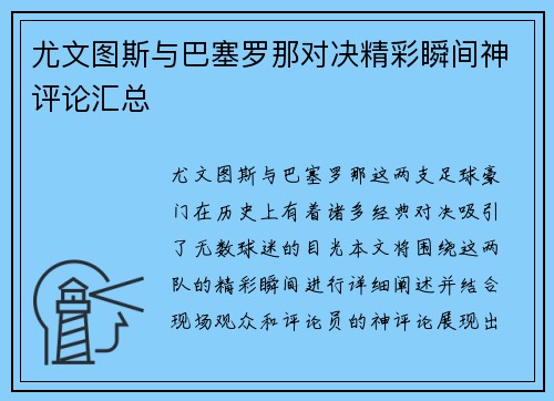 尤文图斯与巴塞罗那对决精彩瞬间神评论汇总