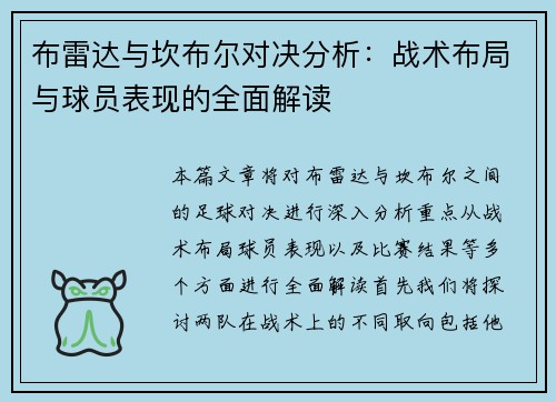 布雷达与坎布尔对决分析：战术布局与球员表现的全面解读
