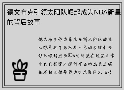 德文布克引领太阳队崛起成为NBA新星的背后故事