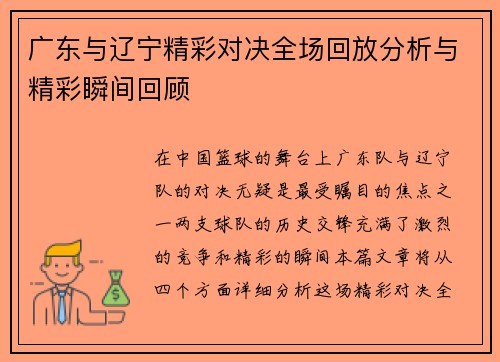 广东与辽宁精彩对决全场回放分析与精彩瞬间回顾
