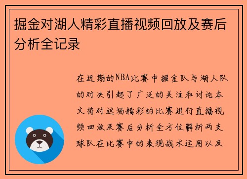 掘金对湖人精彩直播视频回放及赛后分析全记录