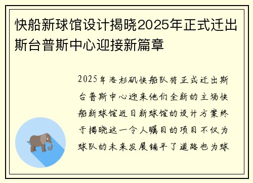 快船新球馆设计揭晓2025年正式迁出斯台普斯中心迎接新篇章