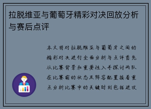 拉脱维亚与葡萄牙精彩对决回放分析与赛后点评