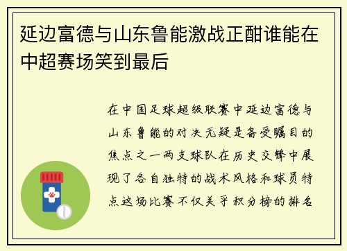 延边富德与山东鲁能激战正酣谁能在中超赛场笑到最后