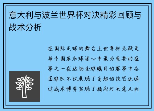 意大利与波兰世界杯对决精彩回顾与战术分析