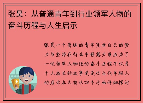 张昊：从普通青年到行业领军人物的奋斗历程与人生启示