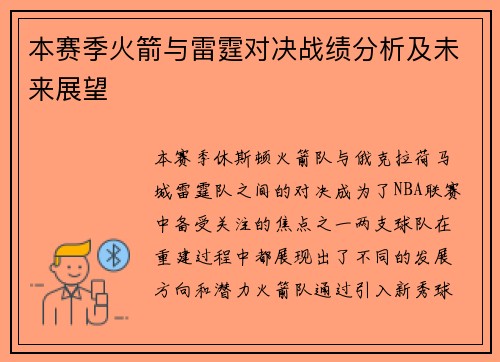 本赛季火箭与雷霆对决战绩分析及未来展望