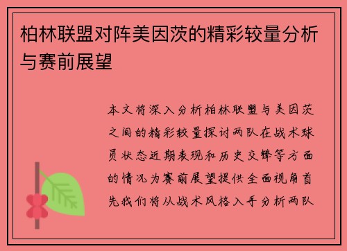 柏林联盟对阵美因茨的精彩较量分析与赛前展望