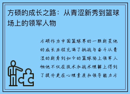 方硕的成长之路：从青涩新秀到篮球场上的领军人物
