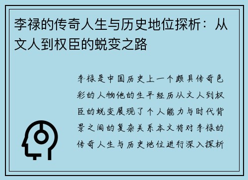 李禄的传奇人生与历史地位探析：从文人到权臣的蜕变之路