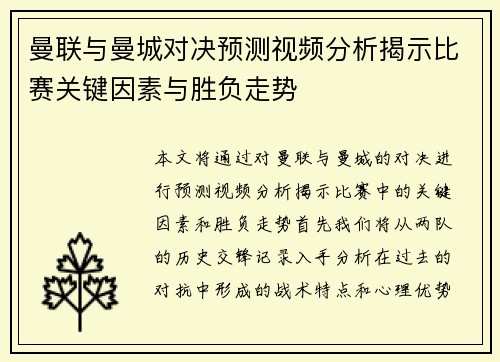 曼联与曼城对决预测视频分析揭示比赛关键因素与胜负走势