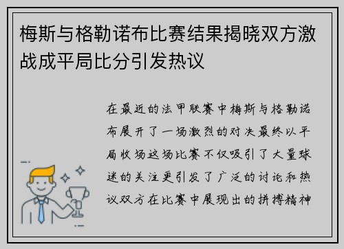 梅斯与格勒诺布比赛结果揭晓双方激战成平局比分引发热议