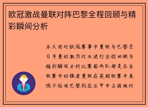 欧冠激战曼联对阵巴黎全程回顾与精彩瞬间分析