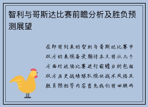 智利与哥斯达比赛前瞻分析及胜负预测展望