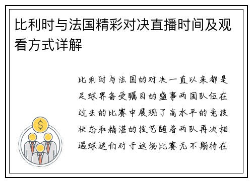 比利时与法国精彩对决直播时间及观看方式详解