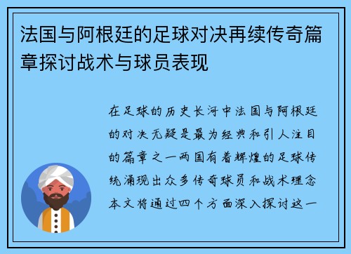 法国与阿根廷的足球对决再续传奇篇章探讨战术与球员表现