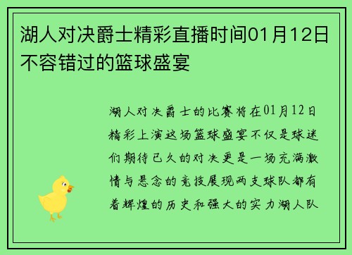 湖人对决爵士精彩直播时间01月12日不容错过的篮球盛宴