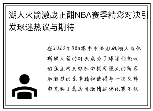 湖人火箭激战正酣NBA赛季精彩对决引发球迷热议与期待