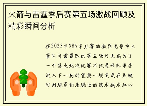 火箭与雷霆季后赛第五场激战回顾及精彩瞬间分析