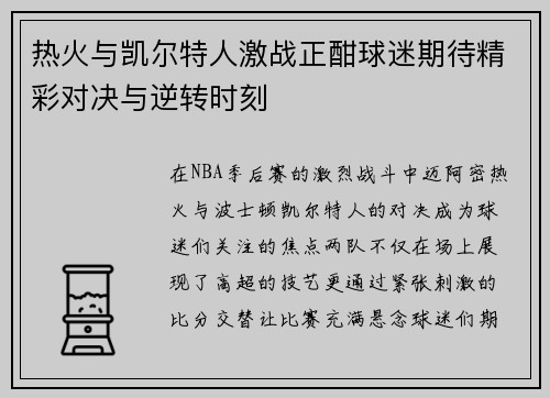 热火与凯尔特人激战正酣球迷期待精彩对决与逆转时刻