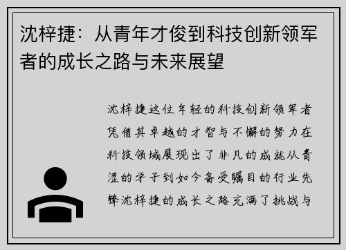 沈梓捷：从青年才俊到科技创新领军者的成长之路与未来展望