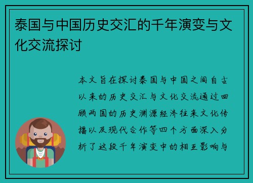 泰国与中国历史交汇的千年演变与文化交流探讨