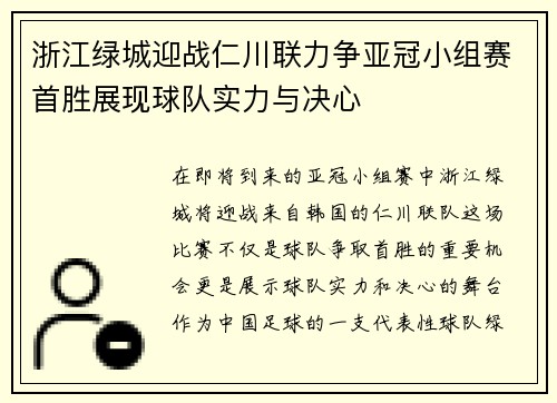 浙江绿城迎战仁川联力争亚冠小组赛首胜展现球队实力与决心