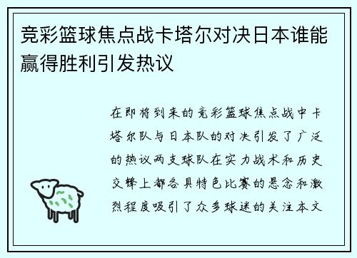 竞彩篮球焦点战卡塔尔对决日本谁能赢得胜利引发热议